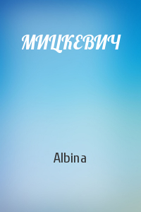Albina - МИЦКЕВИЧ