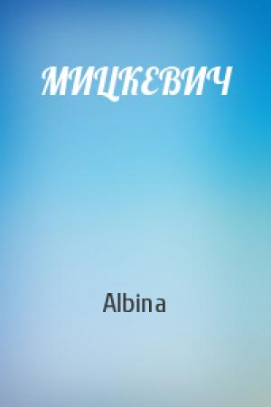 Обложка книги «МИЦКЕВИЧ» — Albina