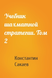 Учебник шахматной стратегии. Том 2