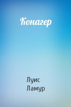 Обложка книги «Конагер» — Луис Ламур