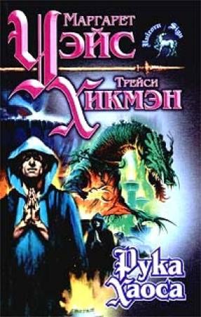 Обложка книги «Рука Хаоса» — Маргарет Уэйс, Трейси Хикмэн