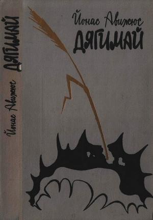 Обложка книги «Дягимай» — Йонас Авижюс