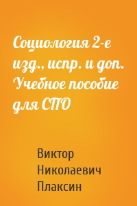 Социология 2-е изд., испр. и доп. Учебное пособие для СПО