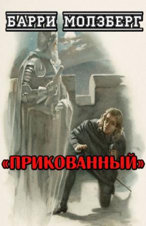 Обложка книги «Прикованный» — Барри Молзберг
