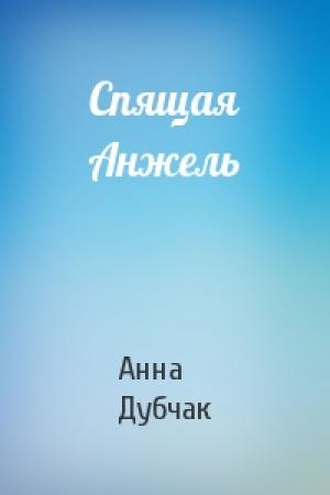 Обложка книги «Спящая Анжель» — Анна Дубчак