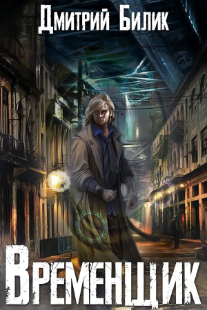 Обложка книги «Временщик (СИ)» — Дмитрий Билик