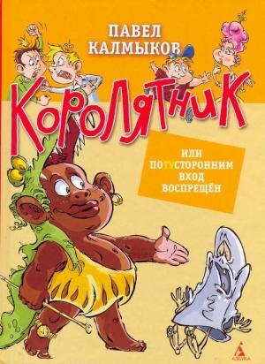 Обложка книги «Королятник, или потусторонним вход воспрещён.» — Калмыков Павел