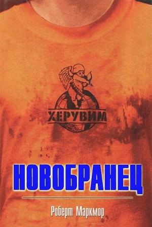 Обложка книги «Новобранец» — Роберт Маркмор