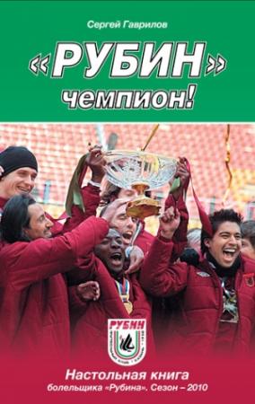 Обложка книги ««Рубин» – чемпион!» — Сергей Гаврилов