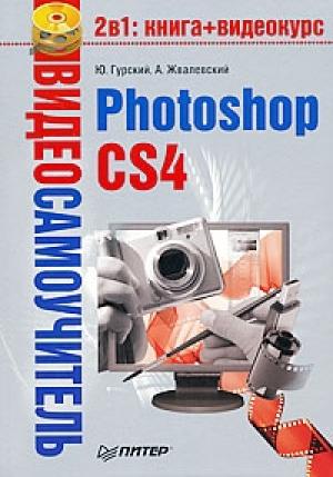Обложка книги «Photoshop CS4» — Андрей Жвалевский, Юрий Гурский