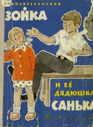 Обложка книги «Зойка и её дядюшка Санька» — Зоя Воскресенская