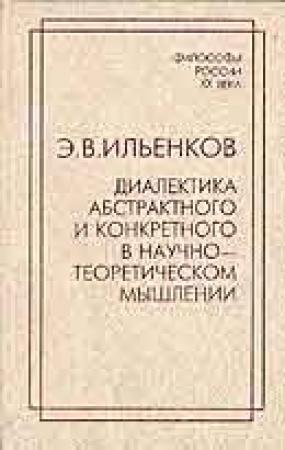 Обложка книги «Диалектика абстрактного и конкретного в научно-теоретическом мышлении» — Эвальд Ильенков