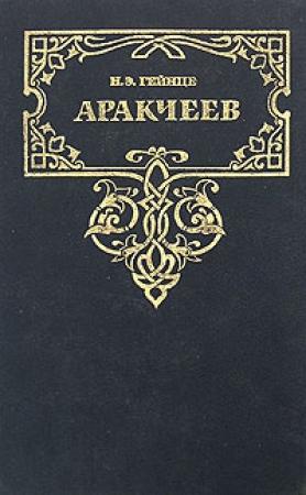 Обложка книги «Аракчеев» — Николай Гейнце