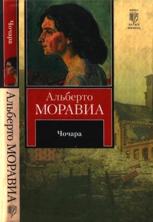 Обложка книги «Чочара» — Альберто Моравиа