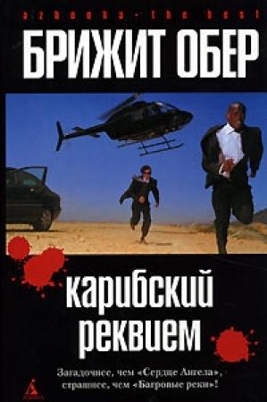 Обложка книги «Карибский реквием» — Брижит Обер