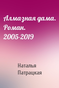 Алмазная дама. Роман. 2005-2019