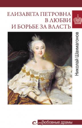 Обложка книги «Елизавета Петровна в любви и борьбе за власть» — Николай Шахмагонов