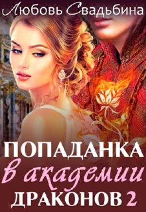 Обложка книги «Попаданка в академии драконов 2» — Любовь Свадьбина