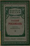 Иосиф Кобецкий (П. Павлов, К. Бецкий) - Русский Рокамболь: (Приключения И. Ф. Манасевича-Мануйлова)