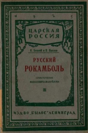 Обложка книги «Русский Рокамболь: (Приключения И. Ф. Манасевича-Мануйлова)» — Иосиф Кобецкий (П. Павлов, К. Бецкий)
