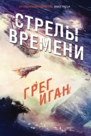 Обложка книги «Грег Иган - Стрелы Времени» — Грег Иган