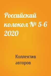 Российский колокол № 5-6 2020