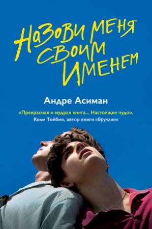 Обложка книги «Назови меня своим именем» — Андре Асиман