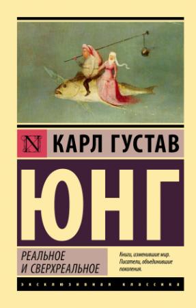 Обложка книги «Реальное и сверхреальное» — Карл Юнг