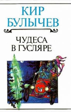 Обложка книги «Ленечка-Леонардо» — Кир Булычев
