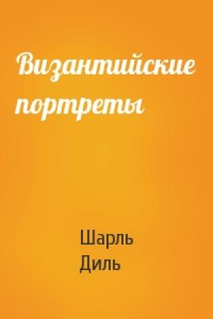 Обложка книги «Византийские портреты» — Шарль Диль