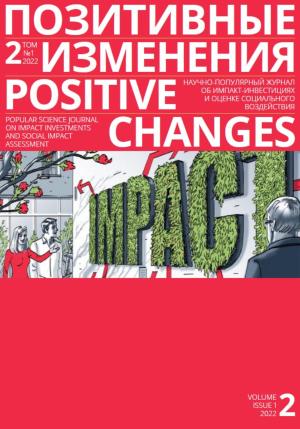 Обложка книги «Позитивные изменения. Том 2, № 1 (2022). Positive changes. Volume 2, Issue 1 (2022)» — Редакция журнала «Позитивные изменения»