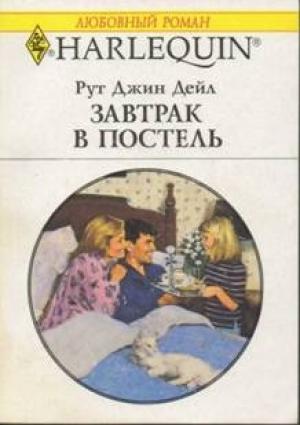 Обложка книги «Завтрак в постель» — Рут Дейл