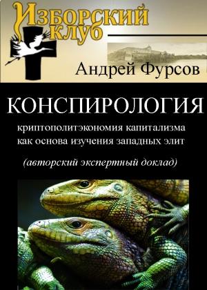 Обложка книги «Конспирология - криптополитэкономия капитализма как основа изучения западных элит» — Андрей Фурсов