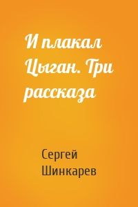 И плакал Цыган. Три рассказа