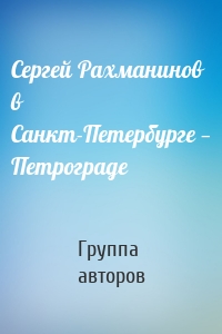 Сергей Рахманинов в Санкт-Петербурге — Петрограде