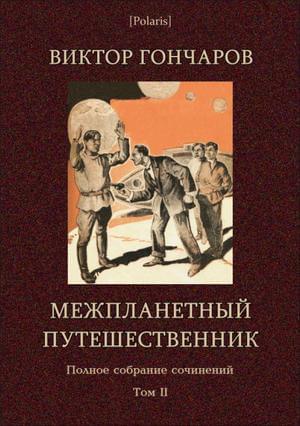 Обложка книги «Том 2. Межпланетный путешественник» — Виктор Гончаров