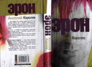 Обложка книги «Эрон» — Анатолий Королев