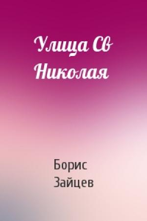 Обложка книги «Улица Св Николая» — Борис Зайцев