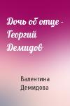 Валентина Демидова - Дочь об отце - Георгий Демидов