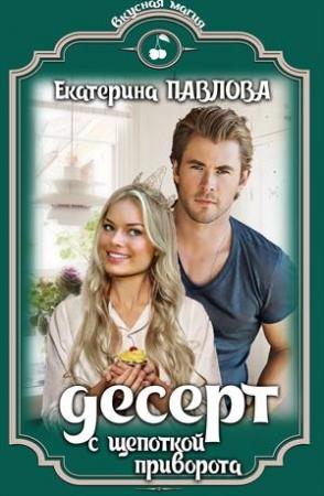 Обложка книги «Десерт с щепоткой приворота» — Екатерина Павлова