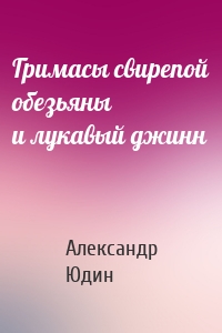 Гримасы свирепой обезьяны и лукавый джинн