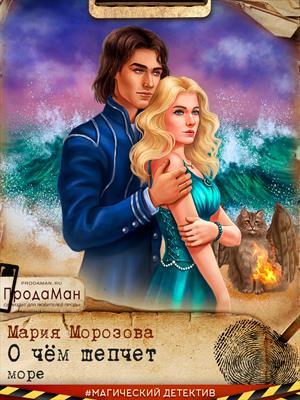 Обложка книги «О чем шепчет море» — Мария Морозова