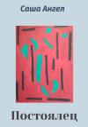 Саша Ангел - Постоялец