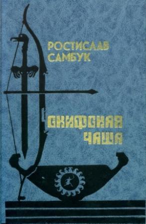 Обложка книги «Скифская чаша» — Ростислав Самбук
