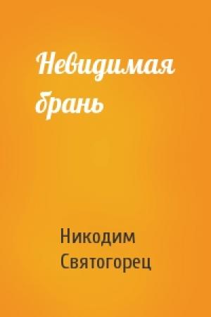 Обложка книги «Невидимая брань» — Никодим Святогорец