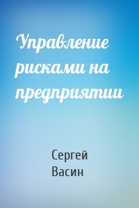 Управление рисками на предприятии
