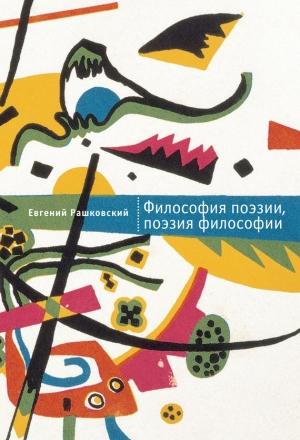 Обложка книги «Философия поэзии, поэзия философии» — Евгений Рашковский