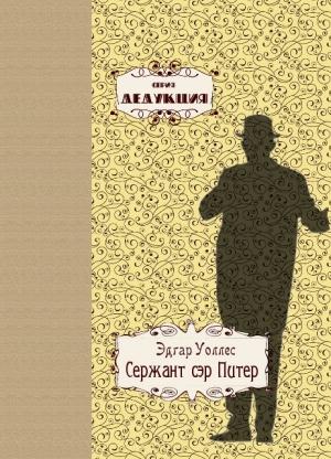 Обложка книги «Сержант сэр Питер» — Эдгар Уоллес