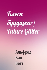 Вогт Ван - Блеск будущего / Future Glitter