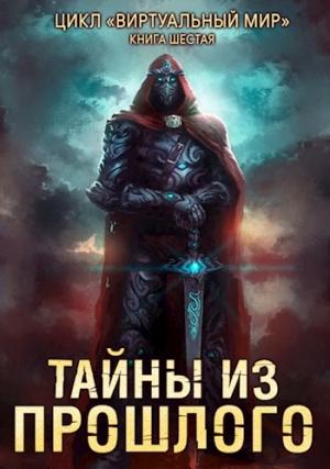 Обложка книги «Тайны из прошлого» — Дмитрий Серебряков, Анастасия Соболева